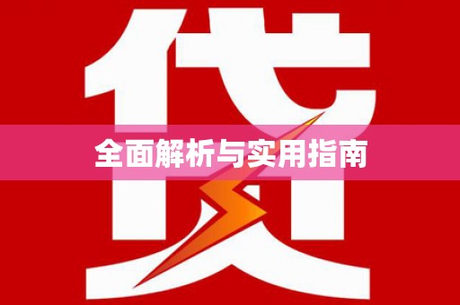 洋县全面解析与实用指南