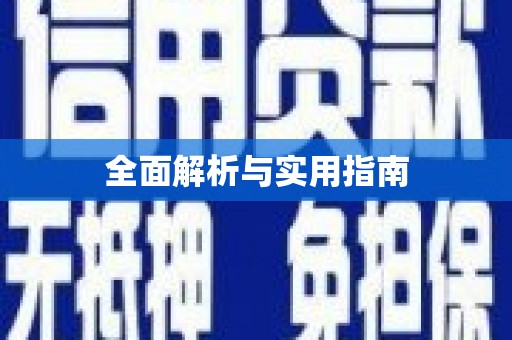 蒙阴全面解析与实用指南