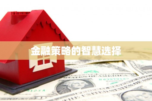 槐荫金融策略的智慧选择