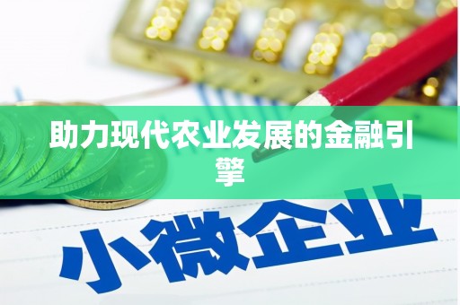 封丘助力现代农业发展的金融引擎