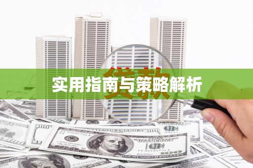 葵青实用指南与策略解析
