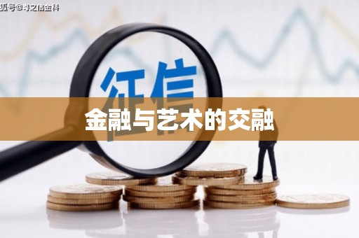 威宁金融与艺术的交融