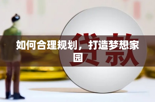 昂昂溪如何合理规划，打造梦想家园