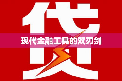 海原现代金融工具的双刃剑