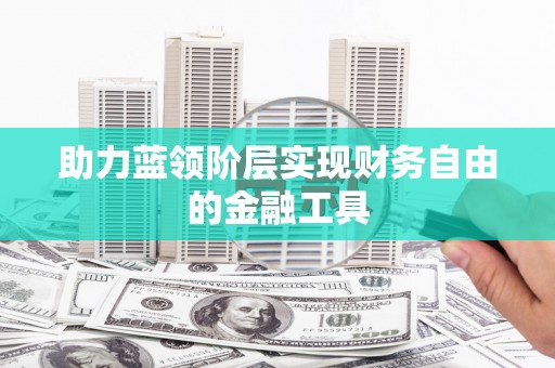 车城助力蓝领阶层实现财务自由的金融工具