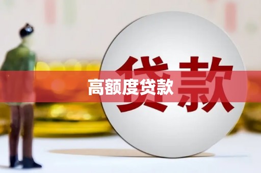 圣方济各堂区高额度贷款