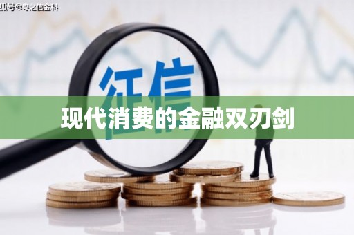 凉山现代消费的金融双刃剑