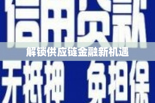 洮南解锁供应链金融新机遇