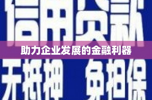 西安助力企业发展的金融利器