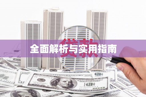 驻马店全面解析与实用指南