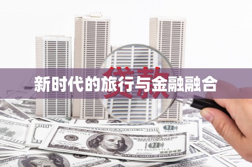 根河新时代的旅行与金融融合