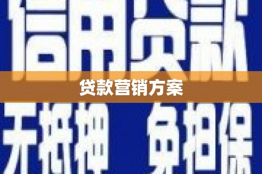 陆川贷款营销方案