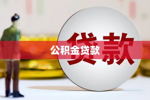曲麻莱公积金贷款