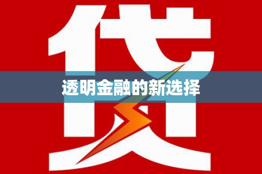 集美透明金融的新选择