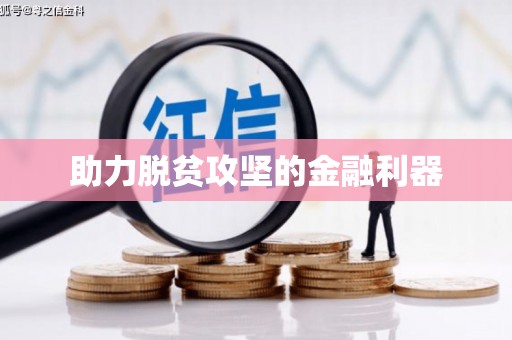上甘岭助力脱贫攻坚的金融利器