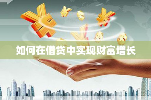 曲麻莱如何在借贷中实现财富增长