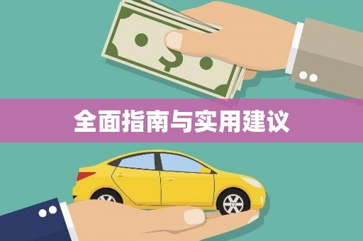 潭子全面指南与实用建议