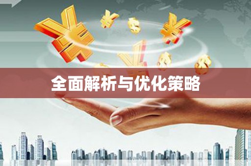 上街全面解析与优化策略