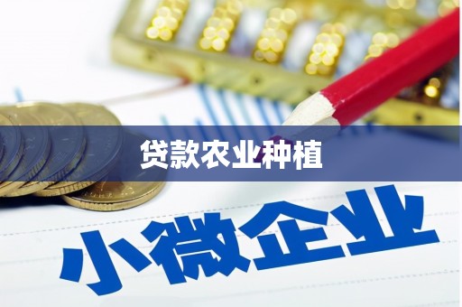 唐山贷款农业种植
