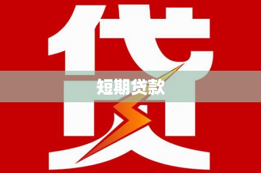临桂短期贷款