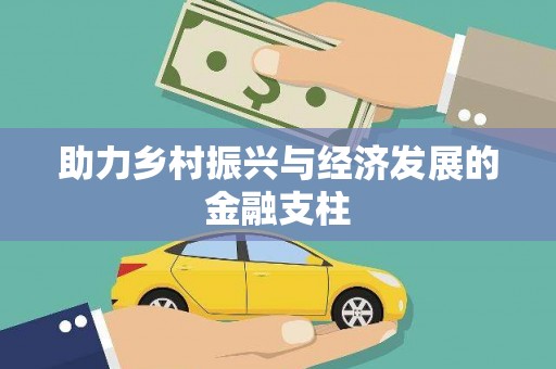 凤泉助力乡村振兴与经济发展的金融支柱
