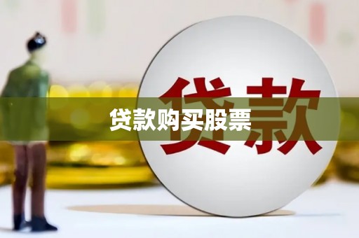 淄博贷款购买股票